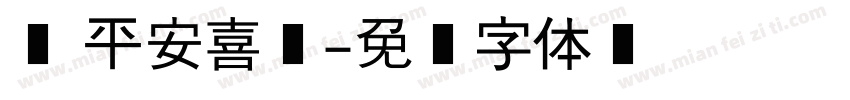 瑄 平安喜乐字体转换